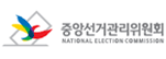 중앙선거관리위원회