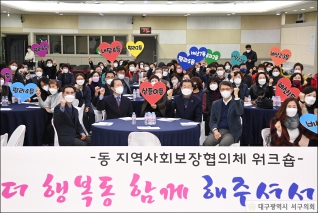 2021년 동 지역사회보장협의체 워크숍 대표이미지