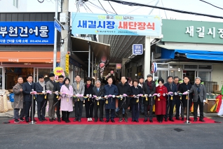 새길시장 새단장식 대표이미지