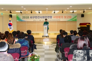 2018 서구민간사회안전망 사업평가 보고회 대표이미지
