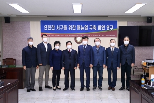 안전한 서구를 위한 매뉴얼 구축방안 연구 대표이미지