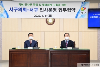 서구의회-서구 인사운영 업무협약 대표이미지