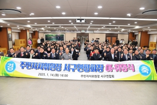 주민자치위원장 서구연합회장 이·취임식 대표이미지