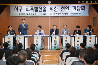 서구 교육발전을 위한 현안 간담회 대표이미지