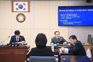 제246회 서구의회 제2차 정례회 제4차 기획행정위원회 대표이미지
