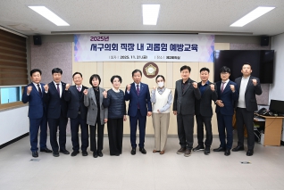 서구의회, 직장내 괴롭힘 예방교육 실시 대표이미지