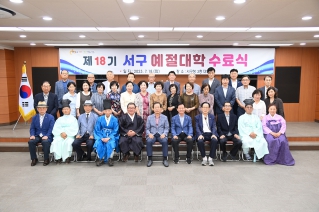 제18기 서구 예절대학 수료식 대표이미지