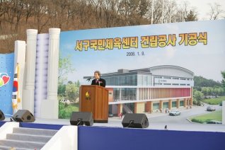 서구 국민체육센터 기공식 대표이미지
