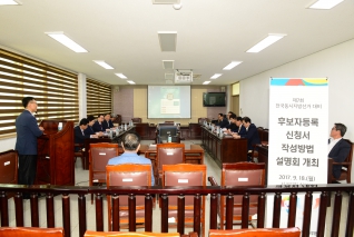 제7회 전국동시지방선거대비 후보자등록 설명회 개최 대표이미지