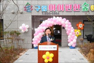 구립 아이편한숲어린이집 개원식 대표이미지
