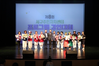 서구주민자치센터 프로그램 경연대회 대표이미지