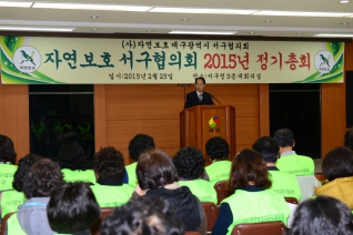 자연보호 서구협의회 2015년 정기총회 대표이미지