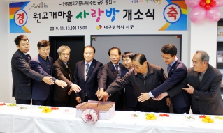 원고개마을 사랑방 개소식 대표이미지