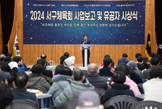 서구체육회 사업보고 및 유공자 시상식 대표이미지