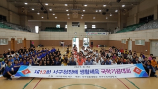제13회 서구청장배 생활체육 국학기공대회 대표이미지