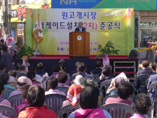 원고개시장 아케이드 설치 준공식 대표이미지