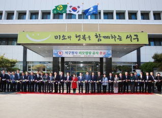 서구청사 리모델링 공사 준공식 대표이미지