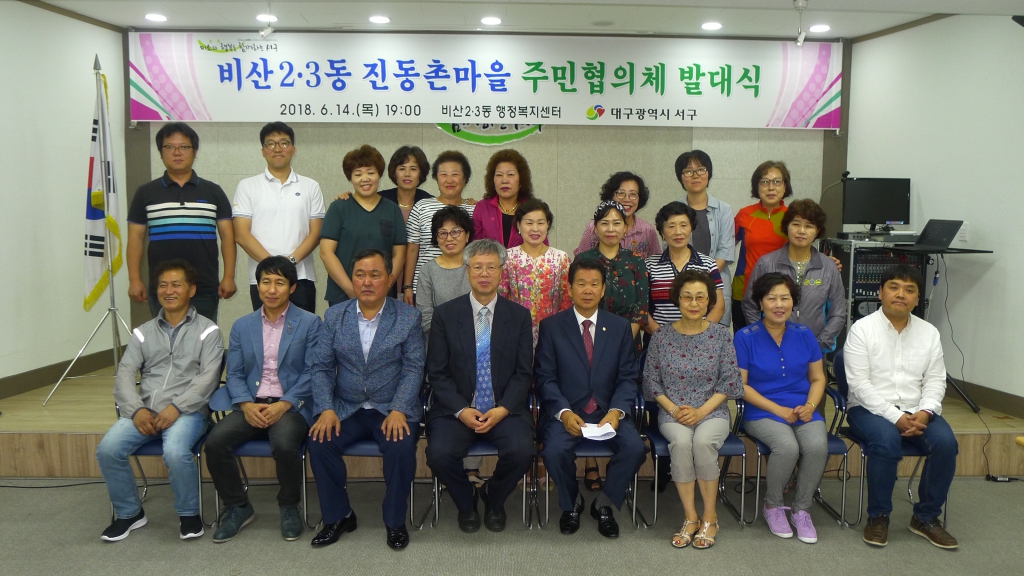 비산2.3동 진동촌마을 주민협의체 발대식 대표이미지