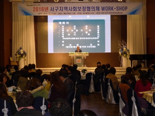 2016년 서구지역사회보장협의체 WORK-SHOP 대표이미지