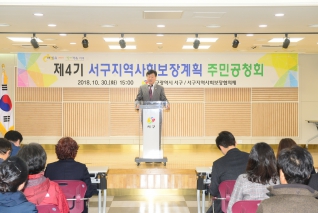 제4기 서구지역사회보장계획 주민공청회 대표이미지