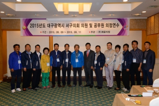 2015 대구광역시 서구의회 의원 및 공무원 의정연수 대표이미지