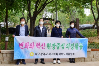 서구의회 사회도시위원회-그린웨이 현장방문 대표이미지