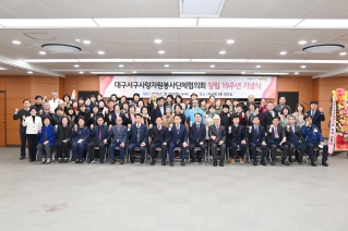 대구서구사랑자원봉사단체협의회 창립 19주년 기념식 대표이미지
