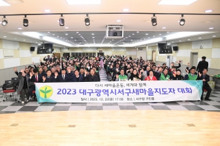 서구 새마을지도자 대회 대표이미지