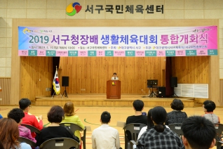 2019 서구청장배 생활체육대회 통합개회식 대표이미지