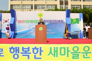 2017서구새마을가족 한마음 전진대회 대표이미지