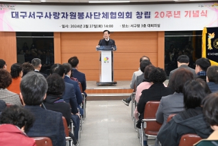 대구서구사랑자원봉사단체협의회 20주년 기념식 대표이미지