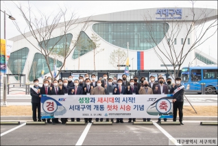 서대구역 개통 첫차 시승식 대표이미지