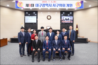 제9대 대구광역시 서구의회 개원식 대표이미지