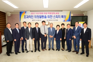 2017 서구의회 의원 역량강화 교육 대표이미지