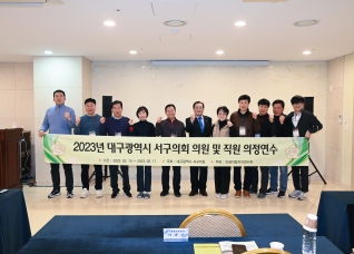 2023년 서구의회 의원 및 직원 의정연수 대표이미지