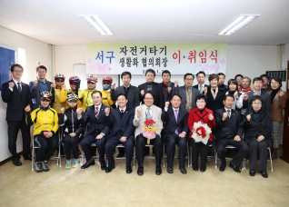 서구 자전거타기 생활화 협의회장 이.취임식 참석 대표이미지