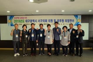 2019년도 대구광역시 서구의회 의정연수 대표이미지
