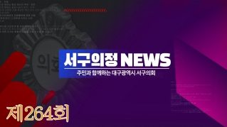 제264회 서구의회 의정뉴스 (6월) 대표이미지