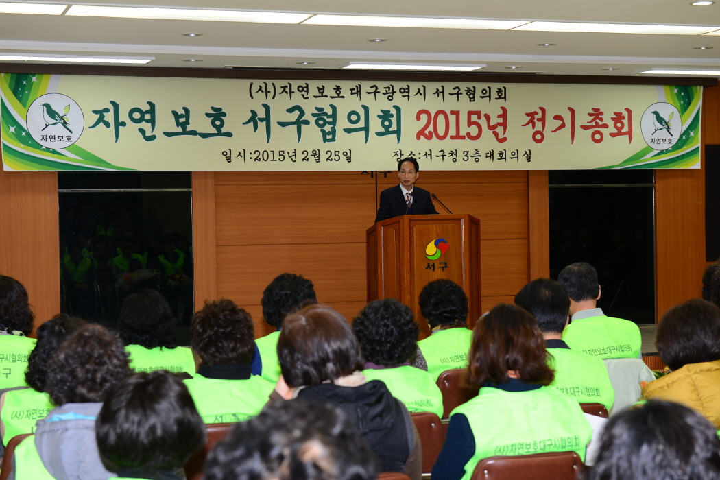 자연보호 서구협의회 2015년 정기총회 대표이미지