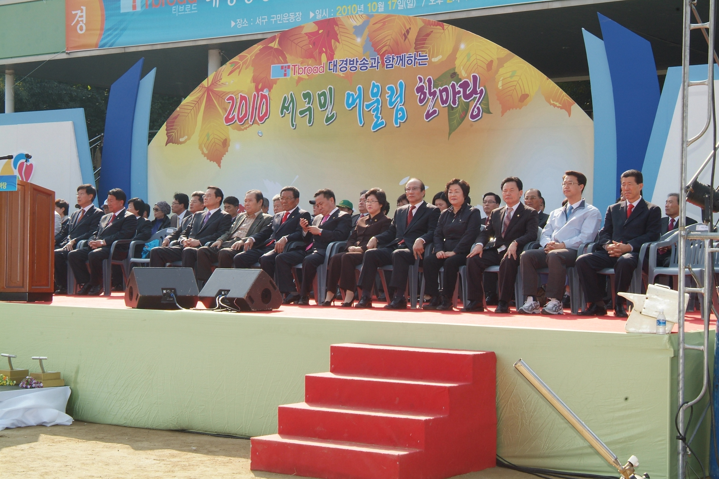 2010 서구민 어울림 한마당 축제 참석 대표이미지