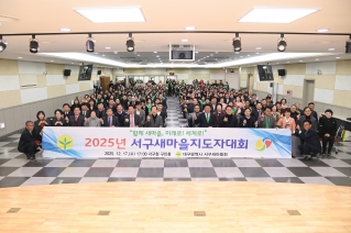 서구 새마을지도자 대회 대표이미지