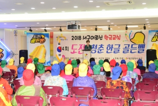 제4회 2018 서구어르신 도전! 청춘한글 골든벨 대표이미지