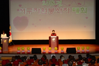 2018년 서구 자원봉사자 대회 대표이미지