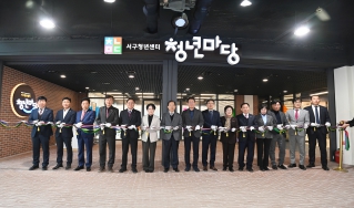 서구청년센터 청년마당 개소식 대표이미지
