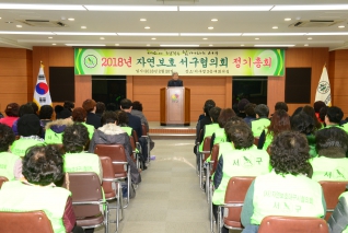 2018년 자연보호 서구협의회 정기총회 대표이미지