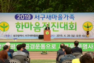 2019 서구 새마을 가족 한마음 전진대회 대표이미지