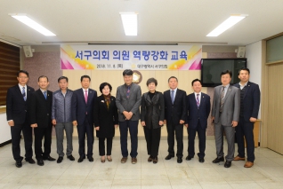 서구의회 의원 역량강화 교육 대표이미지