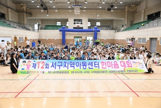 서구 지역아동센터 한마음 대회 대표이미지