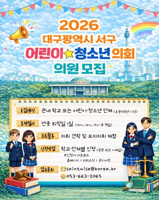 2026년 대구광역시 서구 어린이·청소년 의회 의원 모집 안내 이미지(1)